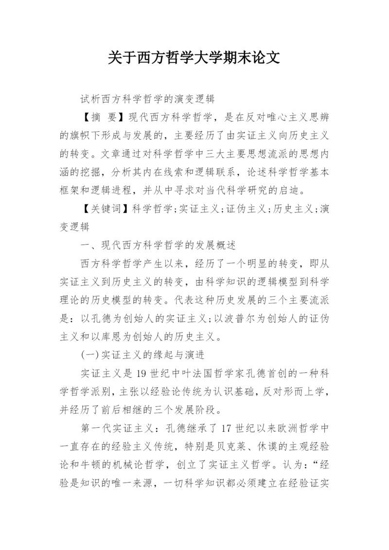 关于西方哲学大学期末论文.docx