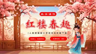 红楼春趣通用PPT模板