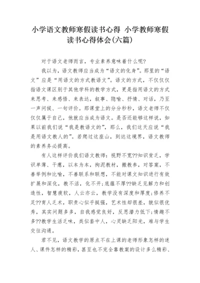 小学语文教师寒假读书心得 小学教师寒假读书心得体会(六篇).docx