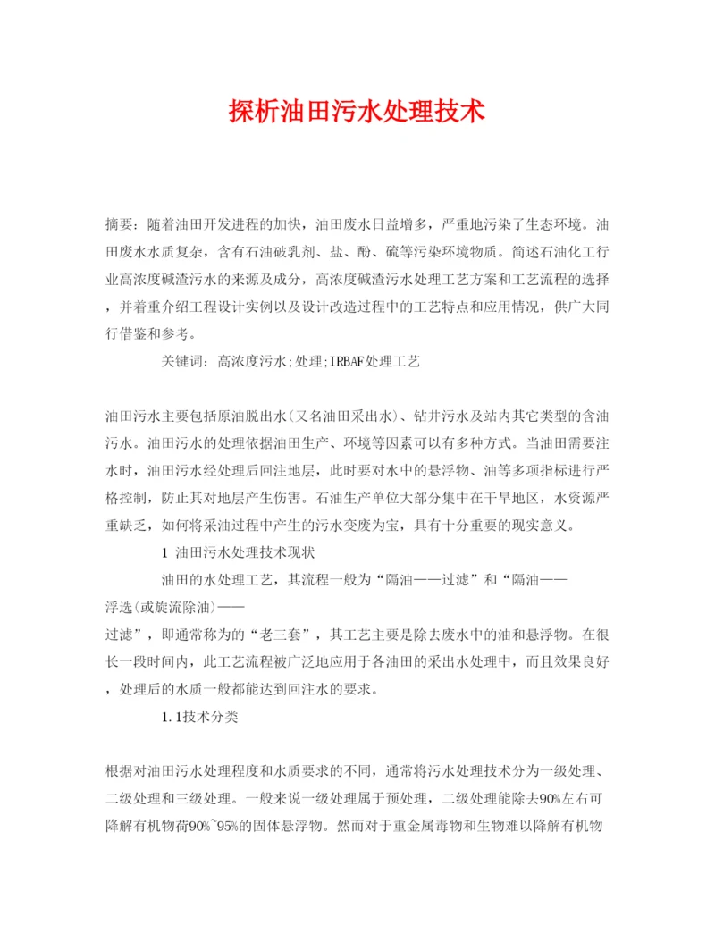 【精编】《安全管理论文》之探析油田污水处理技术.docx