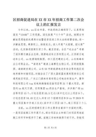 区招商促进局在XX市XX年招商工作第二次会议上的汇报发言 (2).docx