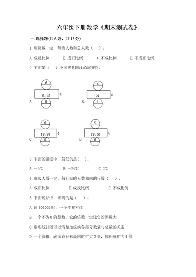 六年级下册数学期末测试卷附参考答案基础题