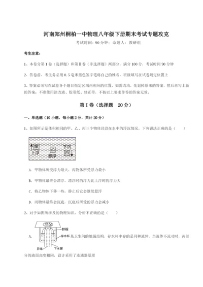 河南郑州桐柏一中物理八年级下册期末考试专题攻克试题（含解析）.docx