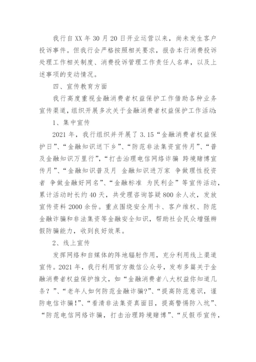 银行业消费者权益自查报告.docx