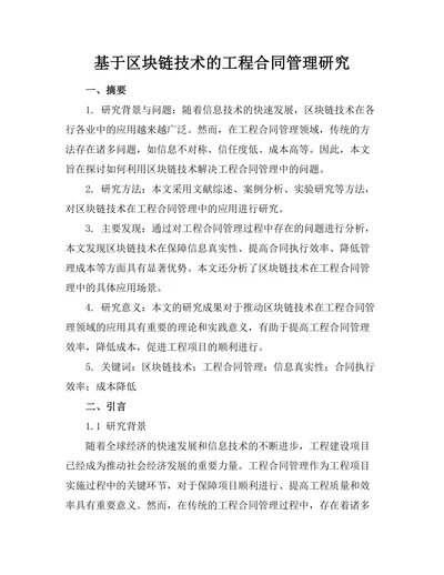 基于区块链技术的工程合同管理研究