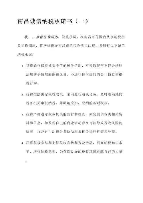南昌诚信纳税承诺书