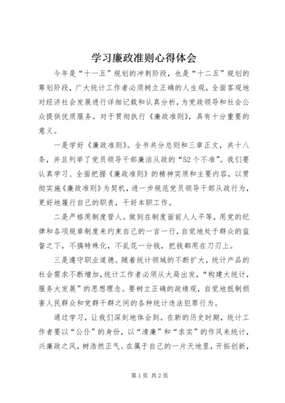 学习廉政准则心得体会 (7).docx