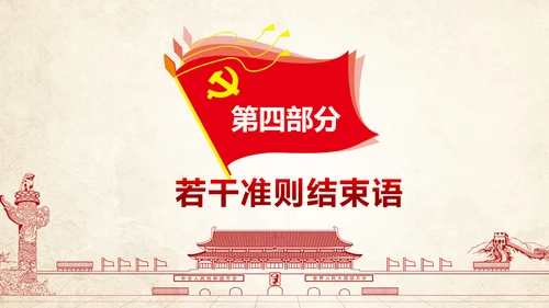 贯彻新形势下党政党内政治生活准则PPT