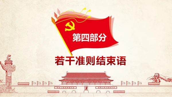 贯彻新形势下党政党内政治生活准则PPT