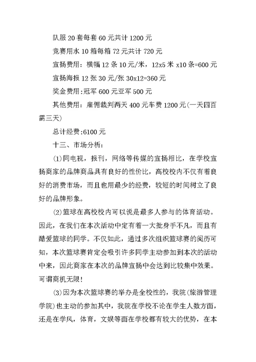 篮球赛主题活动策划书