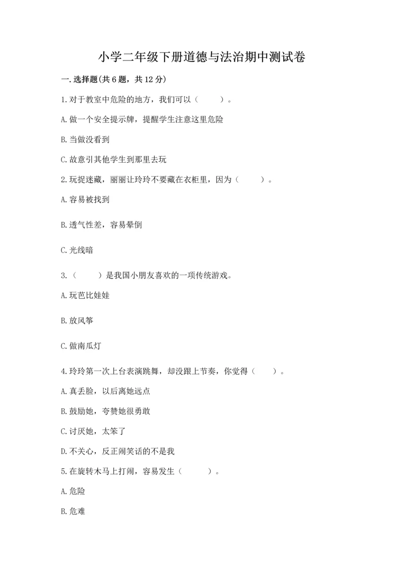 小学二年级下册道德与法治期中测试卷及完整答案（历年真题）.docx