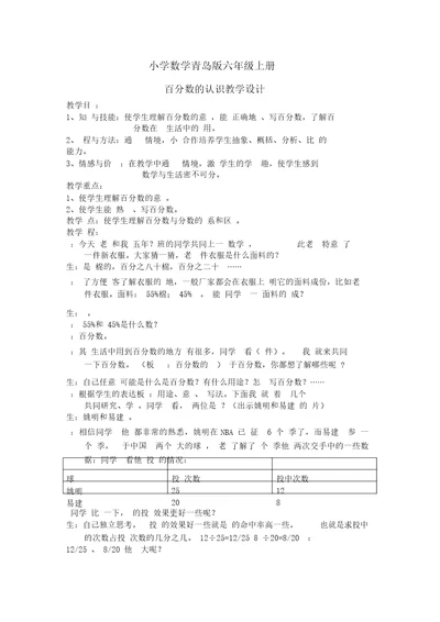 小学数学青岛版六年级上册百分数认识教学设计