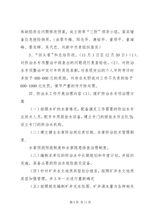 防治水专项治理方案 (2).docx