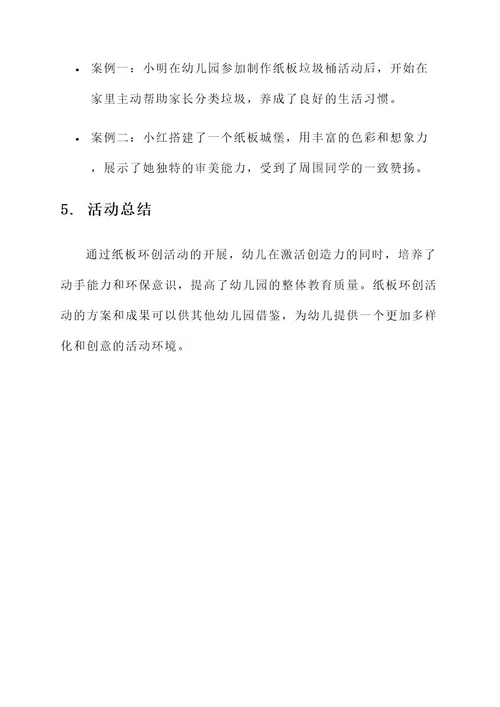 幼儿园模型纸板环创方案
