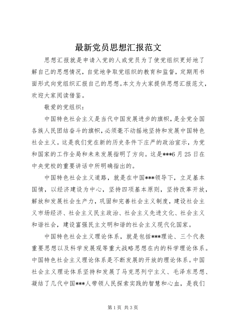 最新党员思想汇报范文 (4).docx