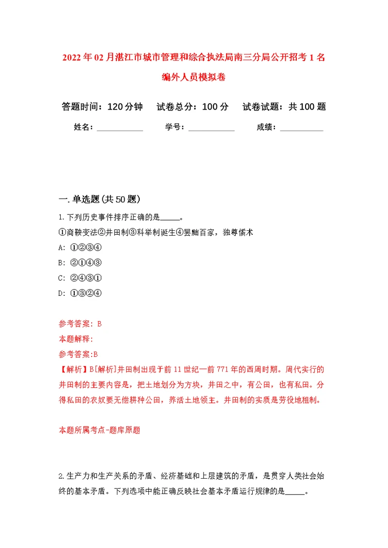 2022年02月湛江市城市管理和综合执法局南三分局公开招考1名编外人员公开练习模拟卷（第2次）