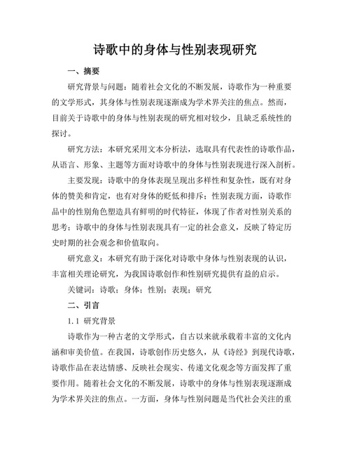 诗歌中的身体与性别表现研究
