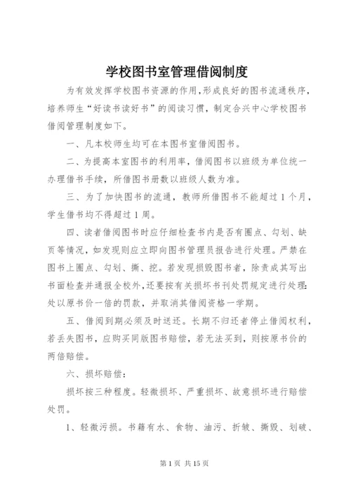 学校图书室管理借阅制度.docx