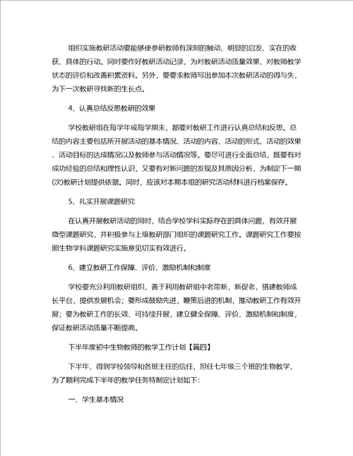 下半年度初中生物教师的教学工作计划四篇