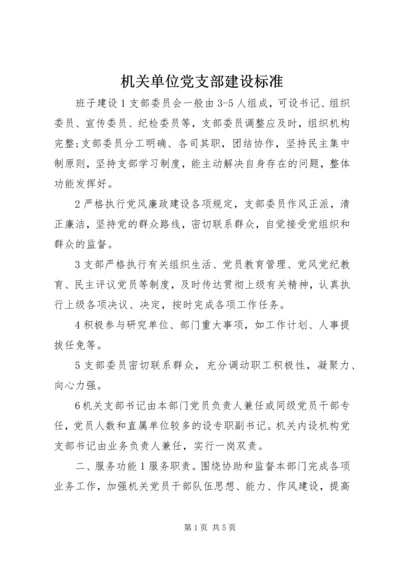 机关单位党支部建设标准.docx