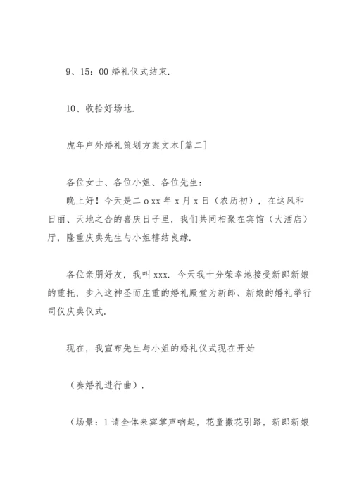 虎年户外婚礼策划方案文本.docx