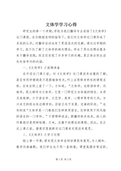 文体学学习心得.docx