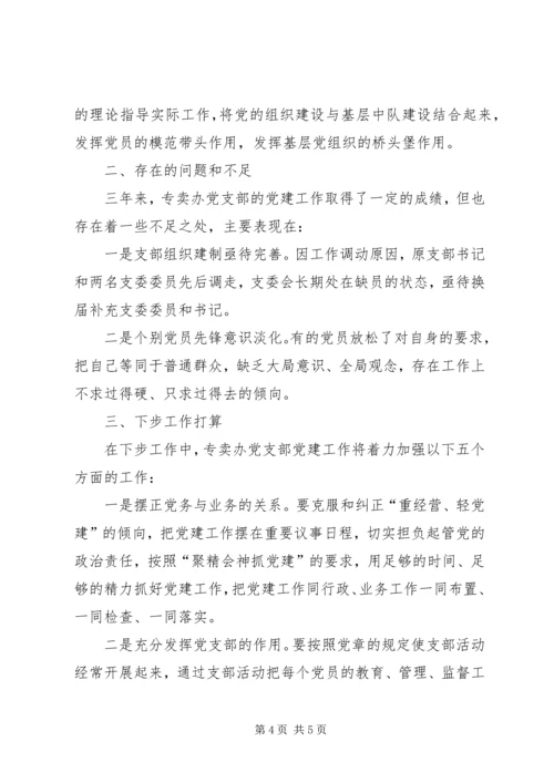 烟草专卖局专卖管理办公室党支部党建工作报告.docx