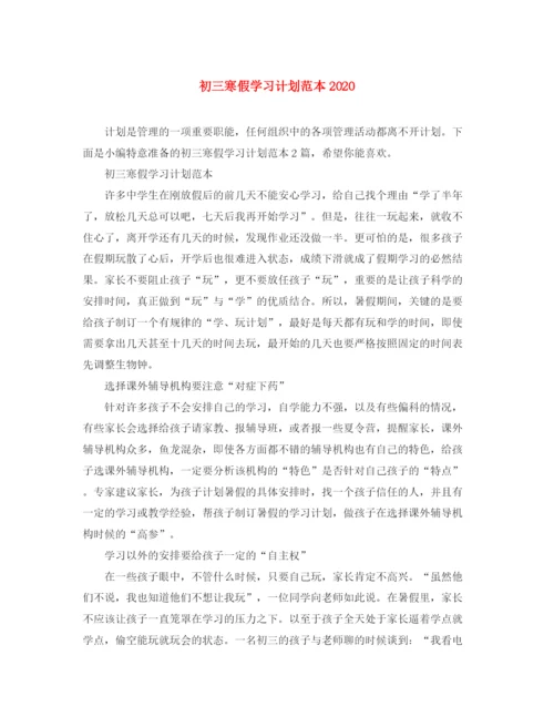 精编之初三寒假学习计划范本.docx