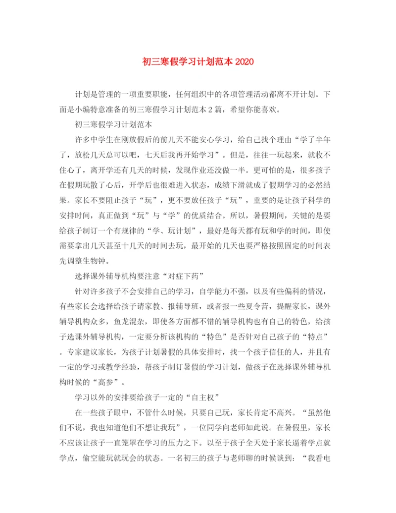 精编之初三寒假学习计划范本.docx