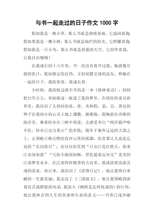 与书一起走过的日子作文1000字.docx