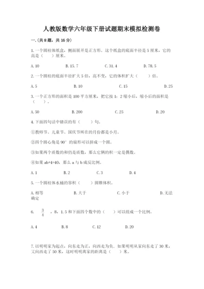 人教版数学六年级下册试题期末模拟检测卷附参考答案（基础题）.docx