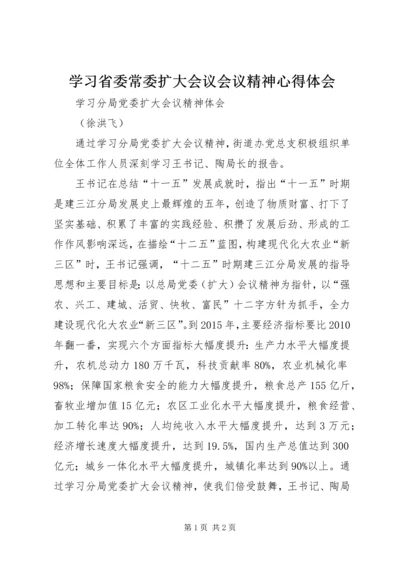 学习省委常委扩大会议会议精神心得体会 (4).docx