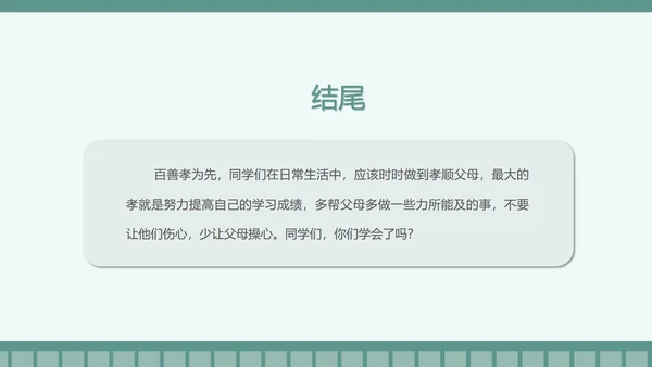 卡通传统美德-孝顺教育班会PPT模板