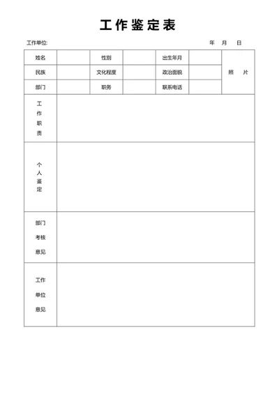 工作鉴定表word模板