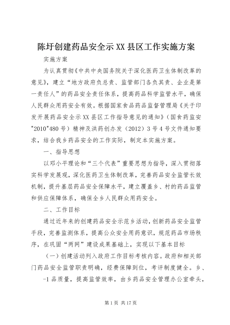陈圩创建药品安全示XX县区工作实施方案.docx