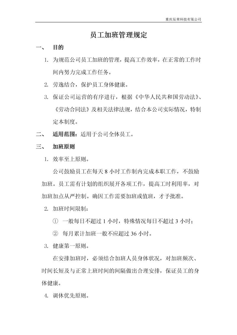 员工加班管理规定.docx