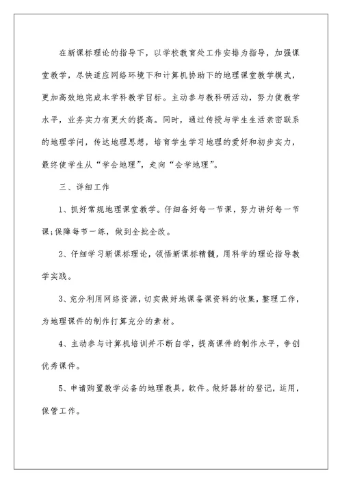 初中地理教师个人教研工作计划