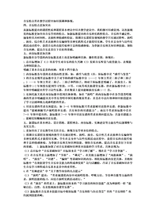 音乐新课标解读