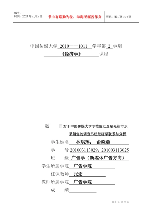 经济学论文——从实地调查发现生活中的经济学.docx