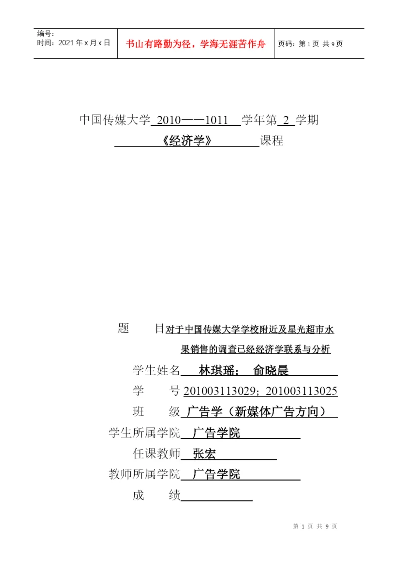 经济学论文——从实地调查发现生活中的经济学.docx