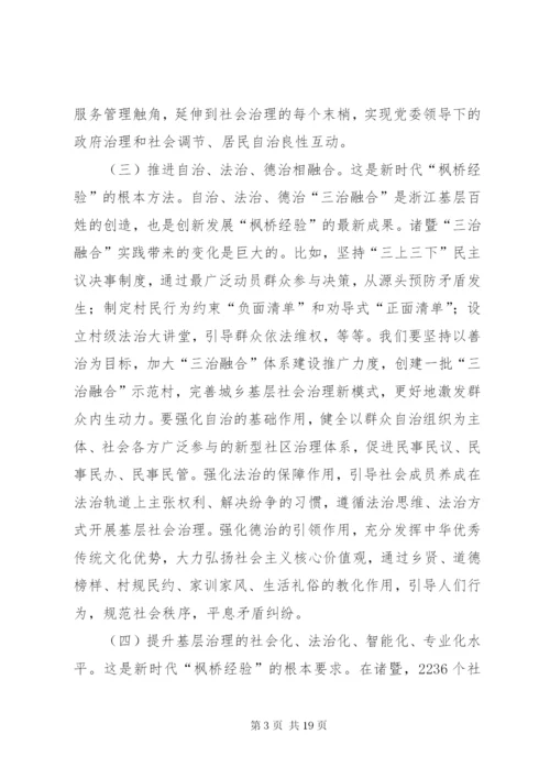 枫桥经验学习心得体会七篇 (2).docx