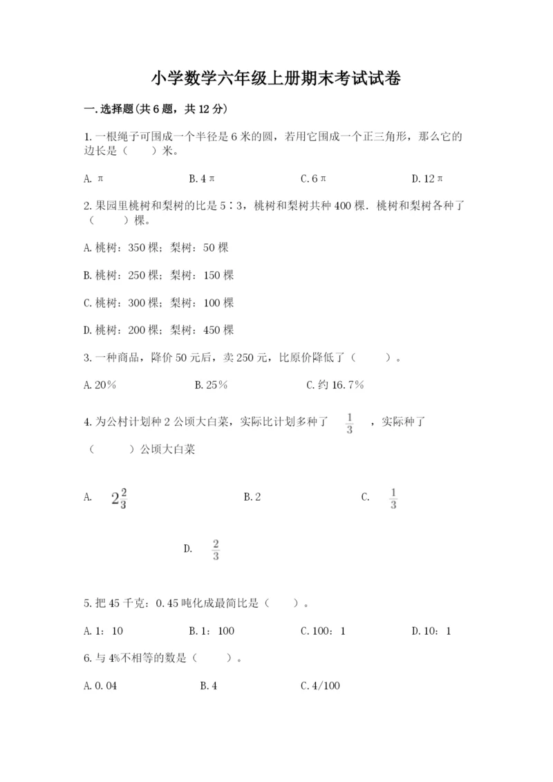 小学数学六年级上册期末考试试卷带答案（模拟题）.docx