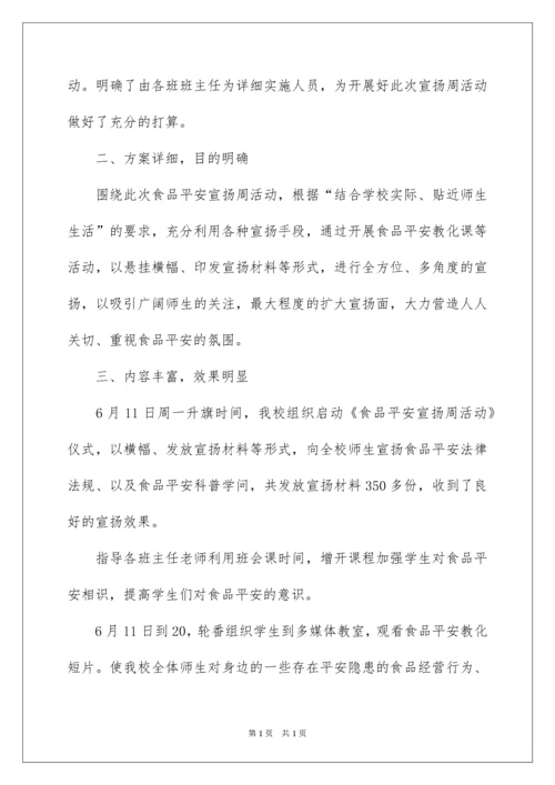 2022学校食品安全宣传周活动总结_3.docx