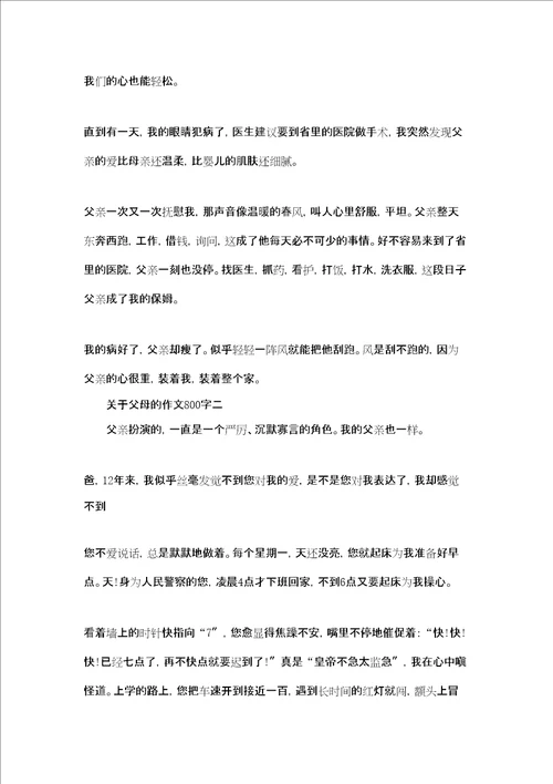 关于亲情的名言关于父母的作文800字三篇