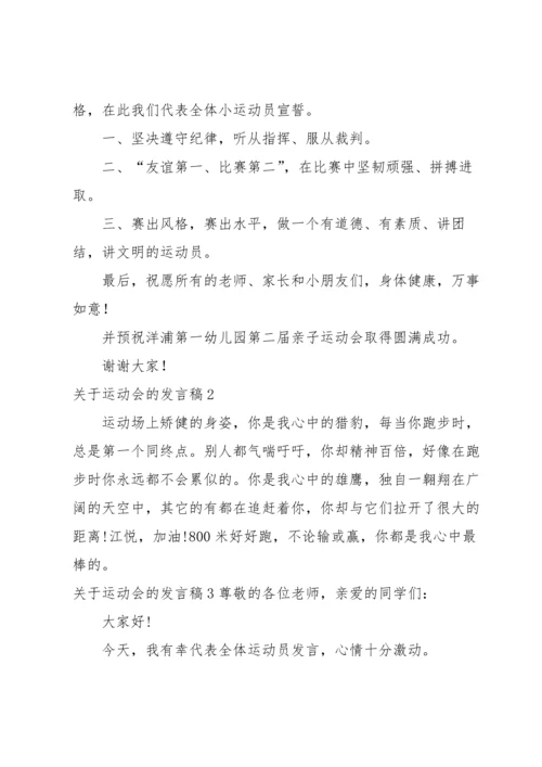 关于运动会的发言稿.docx