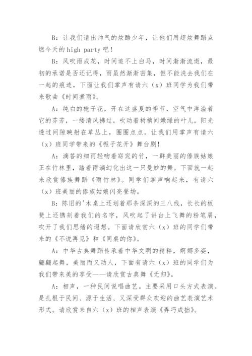 小学毕业联欢会主持人串词.docx