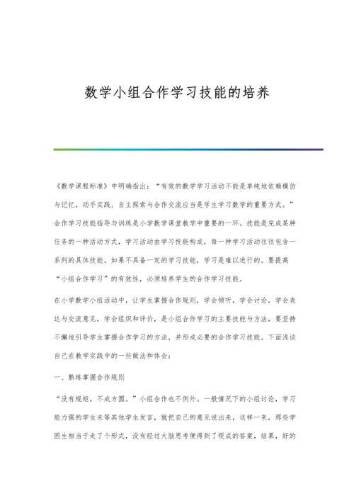 数学小组合作学习技能的培养.docx