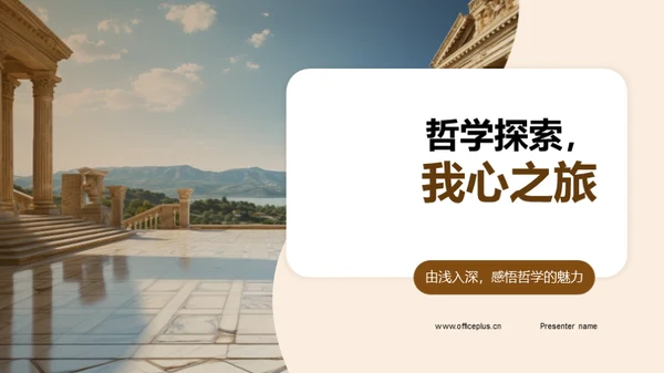 哲学探索，我心之旅