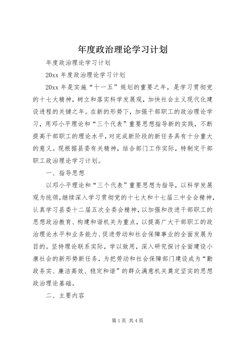 年度政治理论学习计划.docx