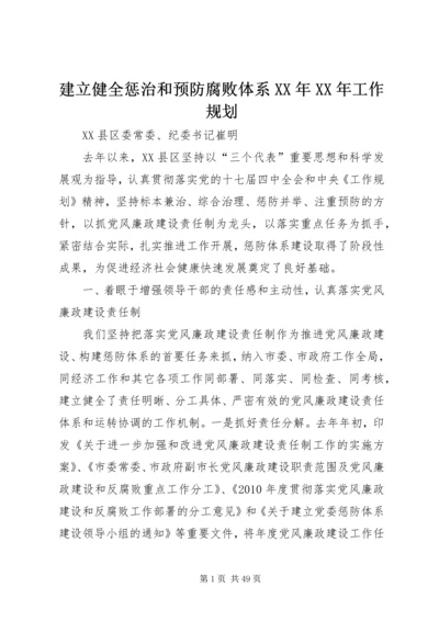 建立健全惩治和预防腐败体系XX年XX年工作规划.docx